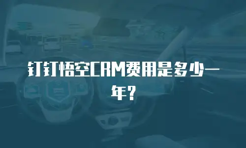 钉钉悟空CRM费用是多少一年？