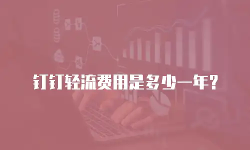 钉钉轻流费用是多少一年？