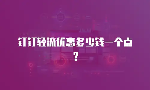 钉钉轻流优惠多少钱一个点？