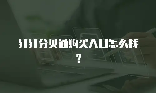 钉钉分贝通购买入口怎么找？