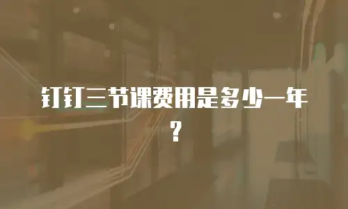 钉钉三节课费用是多少一年？