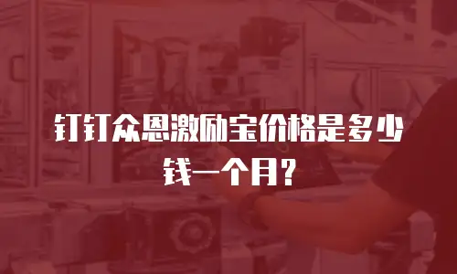 钉钉众恩激励宝价格是多少钱一个月？