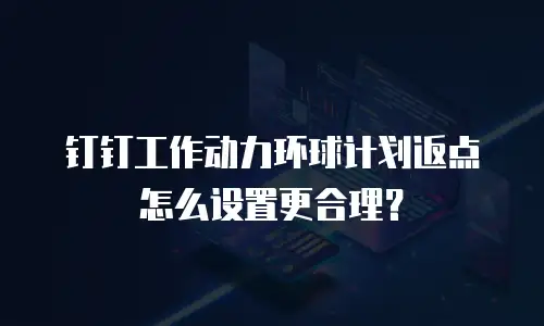 钉钉工作动力环球计划返点怎么设置更合理？