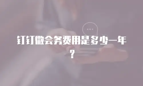 钉钉微会务费用是多少一年？