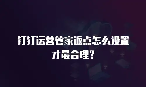 钉钉运营管家返点怎么设置才最合理？