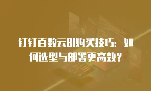 钉钉百数云BI购买技巧：如何选型与部署更高效？