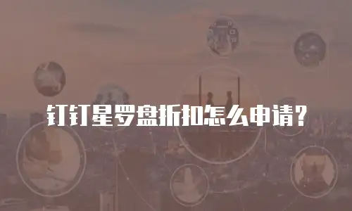钉钉星罗盘折扣怎么申请？