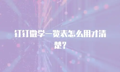 钉钉微学一览表怎么用才清楚？