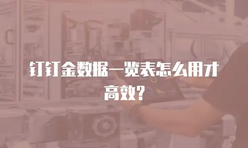 钉钉金数据一览表怎么用才高效？