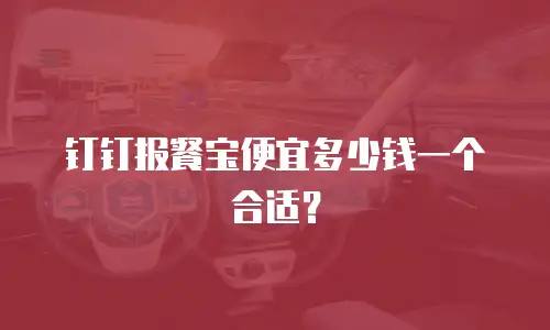 钉钉报餐宝便宜多少钱一个合适？