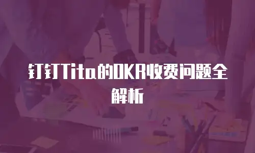 钉钉Tita的OKR收费问题全解析