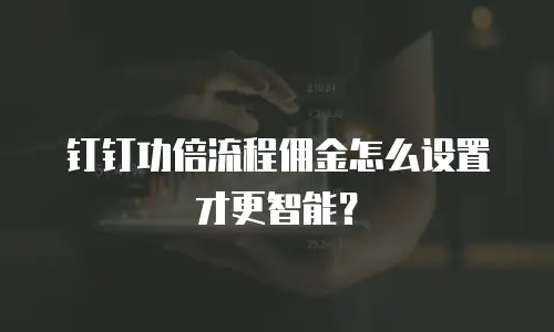 钉钉功倍流程佣金怎么设置才更智能？