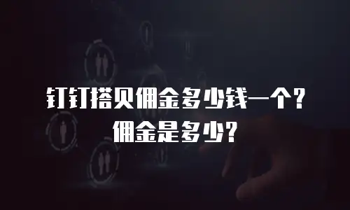钉钉搭贝佣金多少钱一个？佣金是多少？