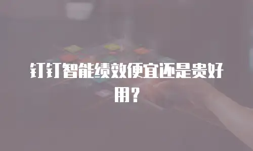 钉钉智能绩效便宜还是贵好用？