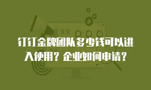 钉钉金牌团队多少钱可以进入使用？企业如何申请？