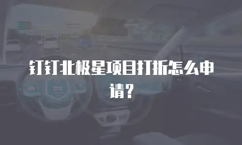 钉钉北极星项目打折怎么申请？