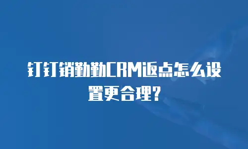 钉钉销勤勤CRM返点怎么设置更合理？