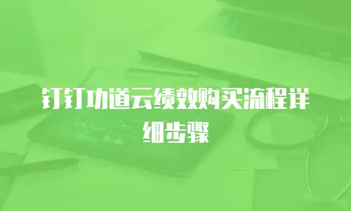 钉钉功道云绩效购买流程详细步骤