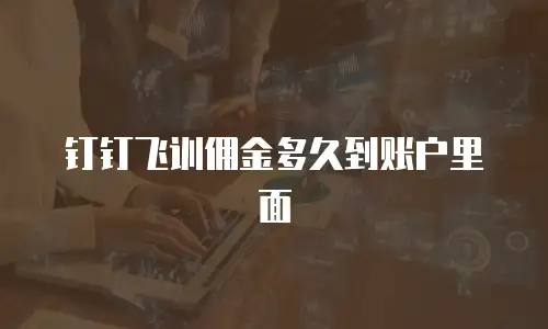 钉钉飞训佣金多久到账户里面