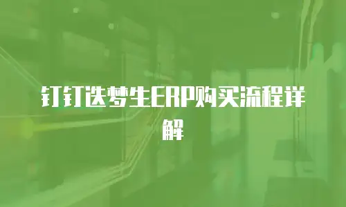 钉钉迭梦生ERP购买流程详解