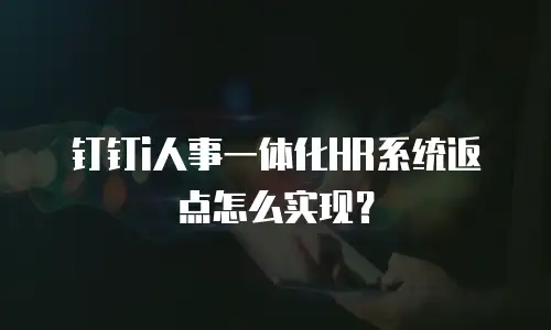 钉钉i人事一体化HR系统返点怎么实现？