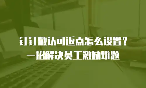 钉钉微认可返点怎么设置？一招解决员工激励难题