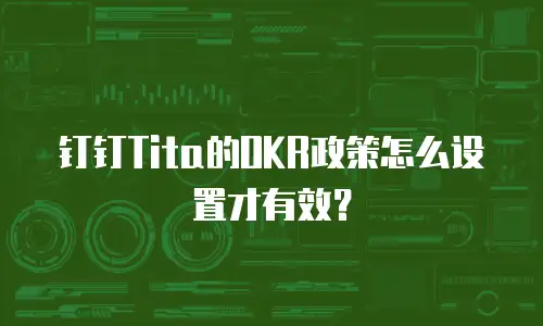 钉钉Tita的OKR政策怎么设置才有效？