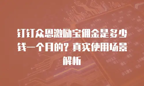 钉钉众恩激励宝佣金是多少钱一个月的？真实使用场景解析