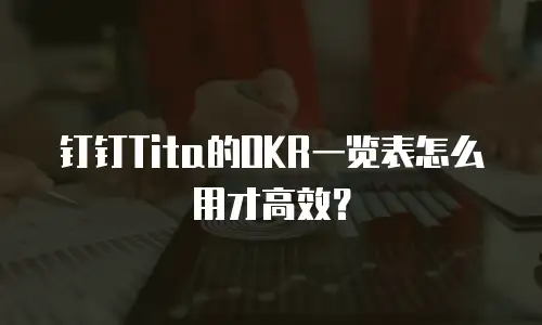 钉钉Tita的OKR一览表怎么用才高效？