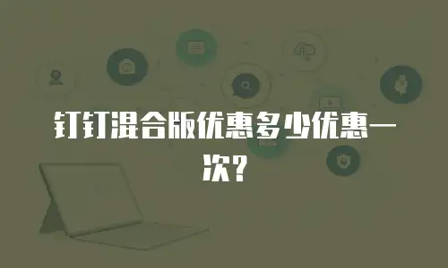 钉钉混合版优惠多少优惠一次？