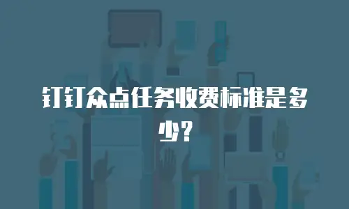钉钉众点任务收费标准是多少？