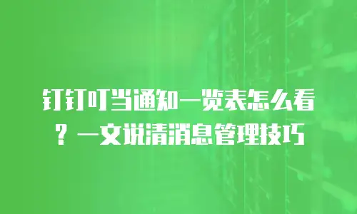 钉钉叮当通知一览表怎么看？一文说清消息管理技巧