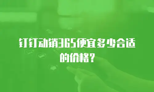 钉钉动销365便宜多少合适的价格？