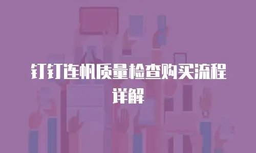 钉钉连帆质量检查购买流程详解