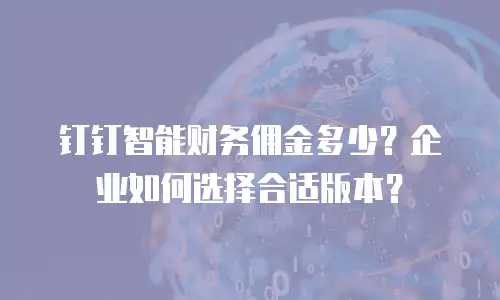 钉钉智能财务佣金多少？企业如何选择合适版本？