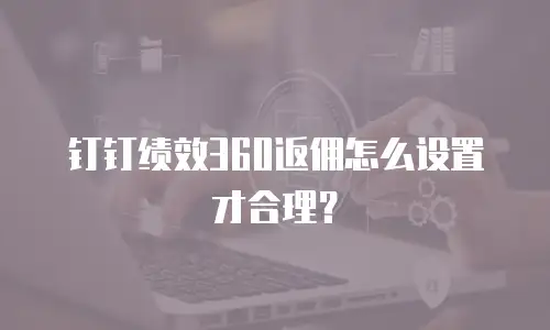 钉钉绩效360返佣怎么设置才合理？