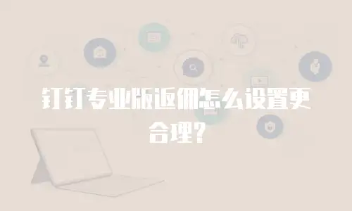 钉钉专业版返佣怎么设置更合理？