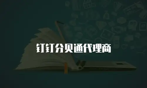 钉钉分贝通代理商