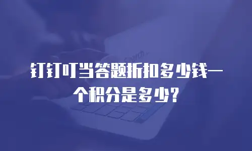 钉钉叮当答题折扣多少钱一个积分是多少？