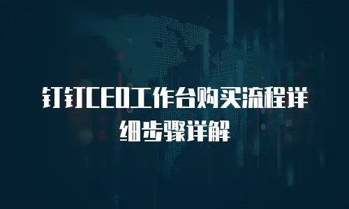 钉钉CEO工作台购买流程详细步骤详解