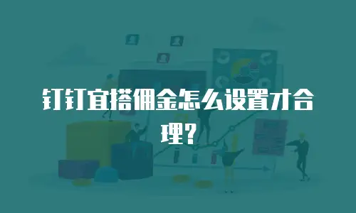 钉钉宜搭佣金怎么设置才合理？