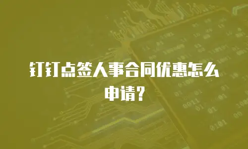 钉钉点签人事合同优惠怎么申请？