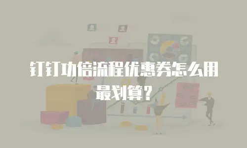 钉钉功倍流程优惠券怎么用最划算？