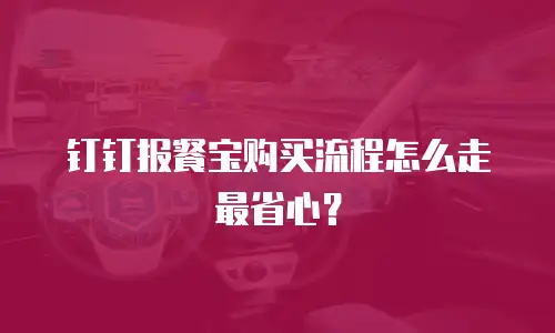 钉钉报餐宝购买流程怎么走最省心？