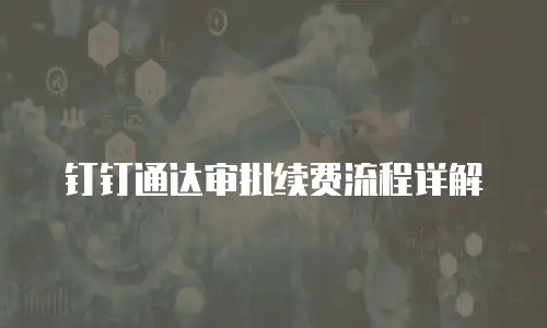 钉钉通达审批续费流程详解