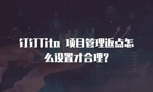 钉钉Tita 项目管理返点怎么设置才合理？