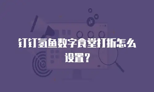 钉钉氢鱼数字食堂打折怎么设置？