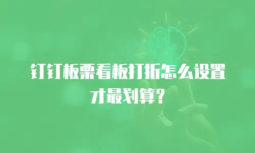 钉钉板栗看板打折怎么设置才最划算？