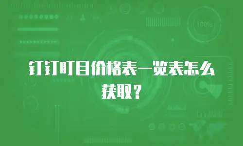 钉钉盯目价格表一览表怎么获取？