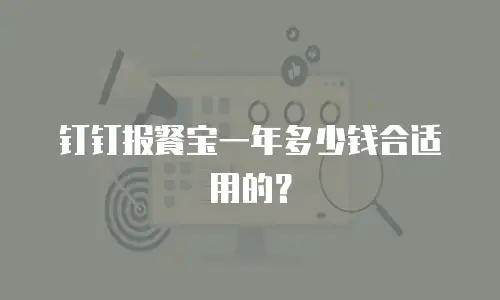 钉钉报餐宝一年多少钱合适用的？